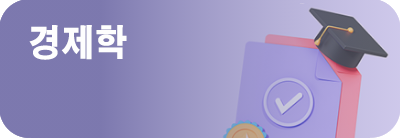 경제학