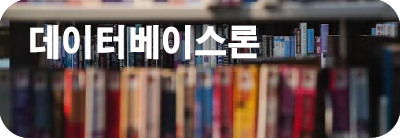 데이터베이스론