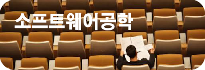 소프트웨어공학