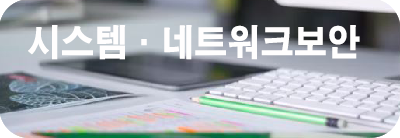 시스템네트워크보안