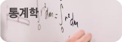통계학