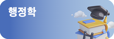 행정학