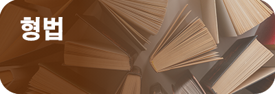 형법