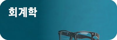 회계학