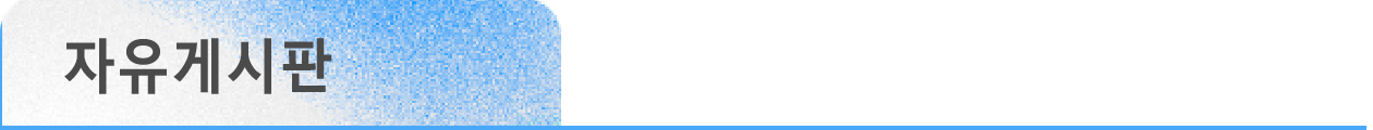 자유게시판